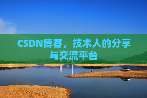 CSDN博客，技术人的分享与交流平台