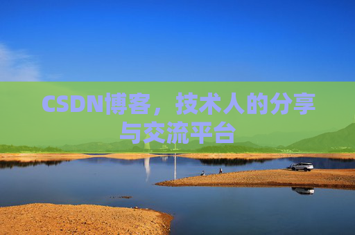 CSDN博客，技术人的分享与交流平台