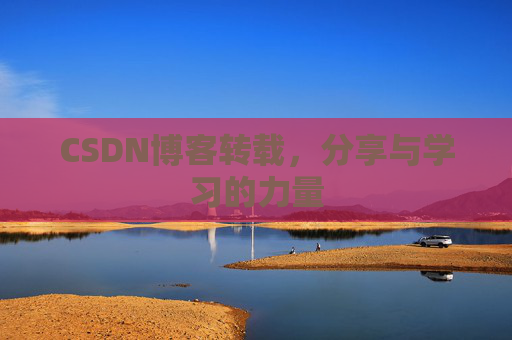 CSDN博客转载,分享与学习的力量 CSDN博客转载,分享与学习的力量